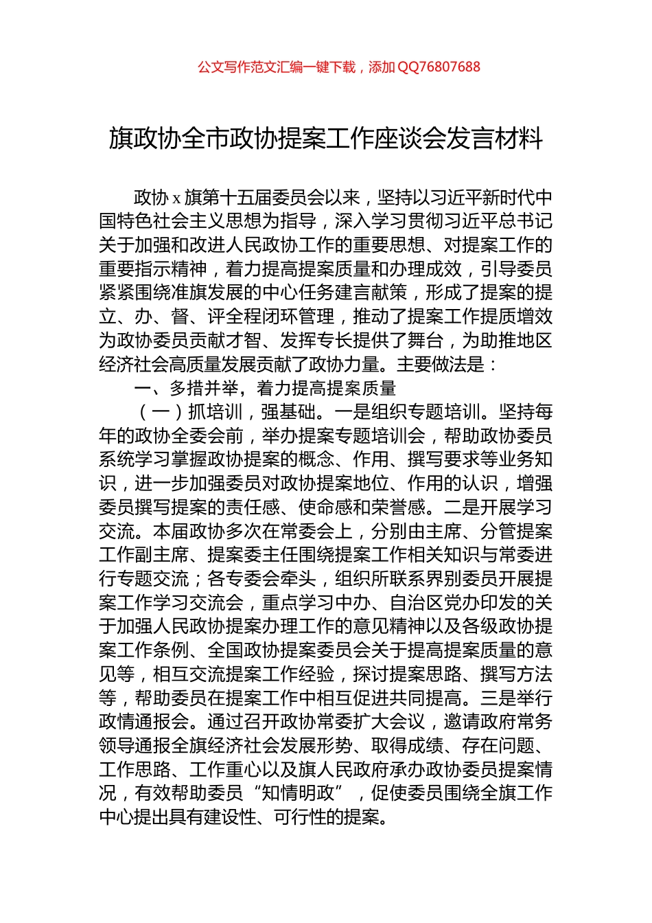 旗政协全市政协提案工作座谈会发言材料_第1页