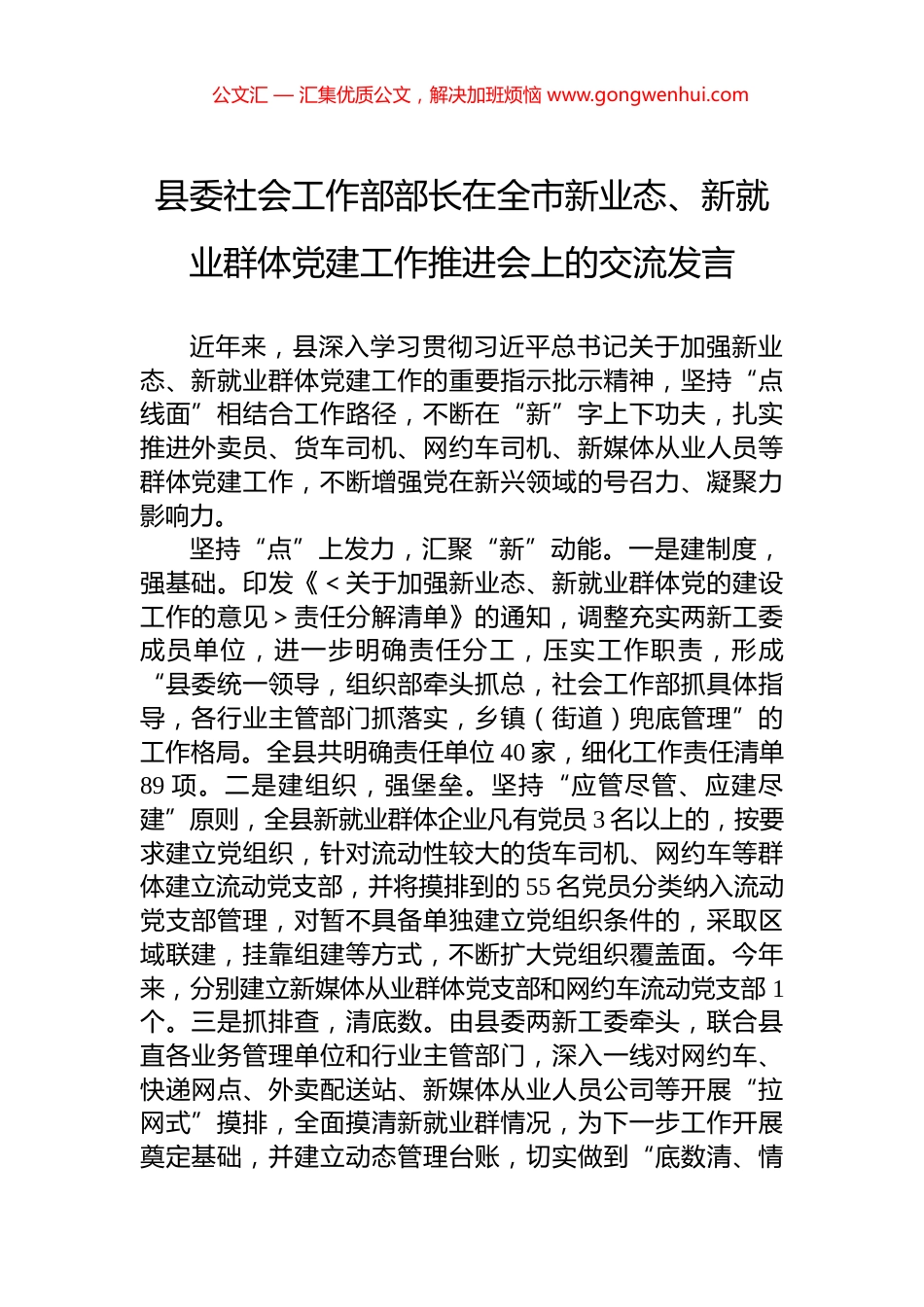 县委社会工作部部长在全市新业态、新就业群体党建工作推进会上的交流发言_第1页