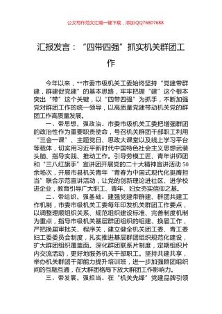 汇报发言：“四带四强”抓实机关群团工作