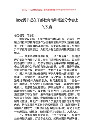 镇党委书记在干部教育培训经验分享会上的发言