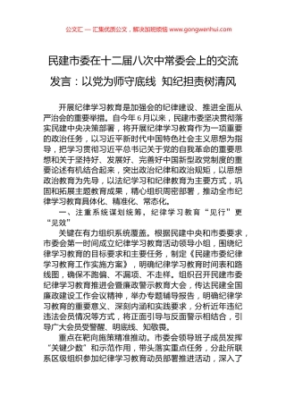 民建市委在十二届八次中常委会上的交流发言：以党为师守底线++知纪担责树清风
