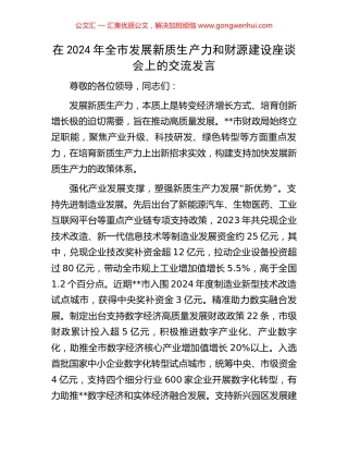 在2024年全市发展新质生产力和财源建设座谈会上的交流发言