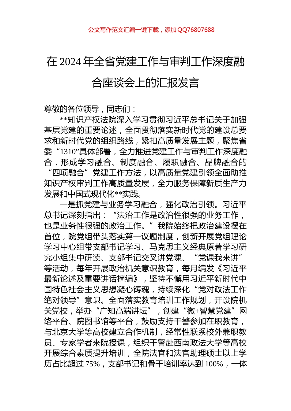 在2024年全省党建工作与审判工作深度融合座谈会上的汇报发言_第1页