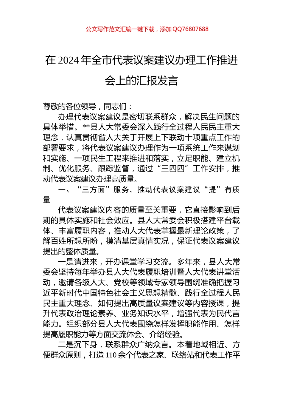 在2024年全市代表议案建议办理工作推进会上的汇报发言_第1页