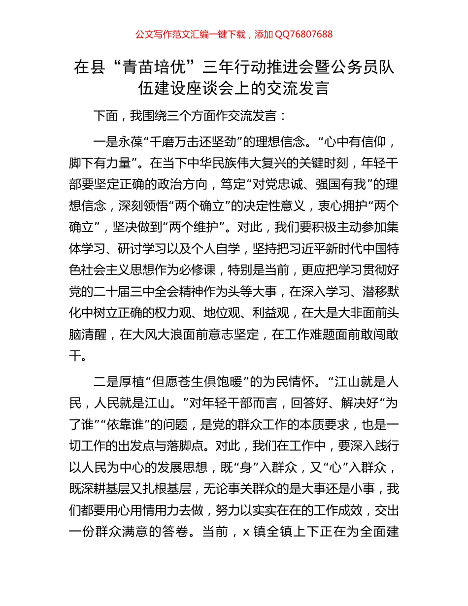 在县“青苗培优”三年行动推进会暨公务员队伍建设座谈会上的交流发言_第1页