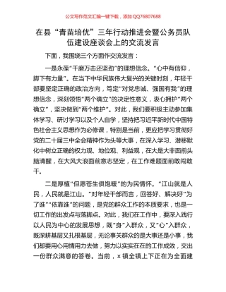 在县“青苗培优”三年行动推进会暨公务员队伍建设座谈会上的交流发言