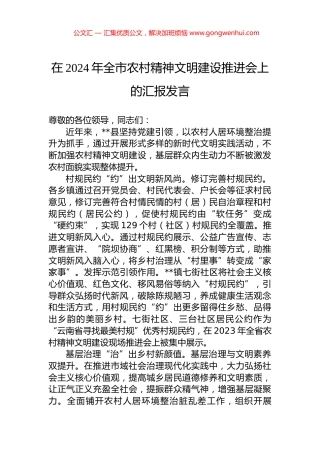 在2024年全市农村精神文明建设推进会上的汇报发言 (2)