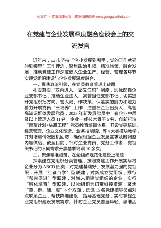 在党建与企业发展深度融合座谈会上的交流发言