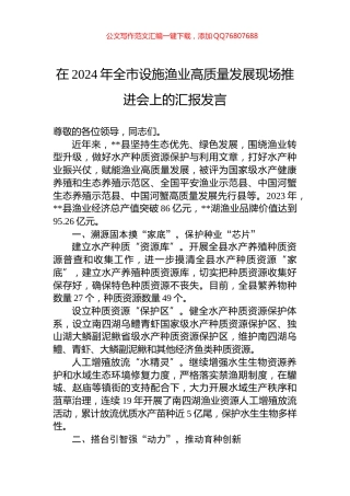 在2024年全市设施渔业高质量发展现场推进会上的汇报发言