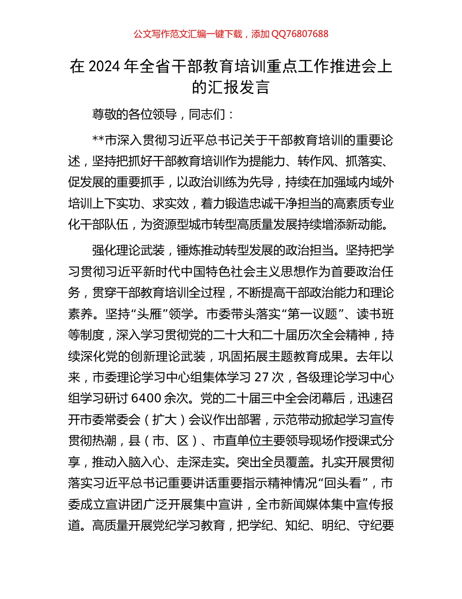 在2024年全省干部教育培训重点工作推进会上的汇报发言_第1页