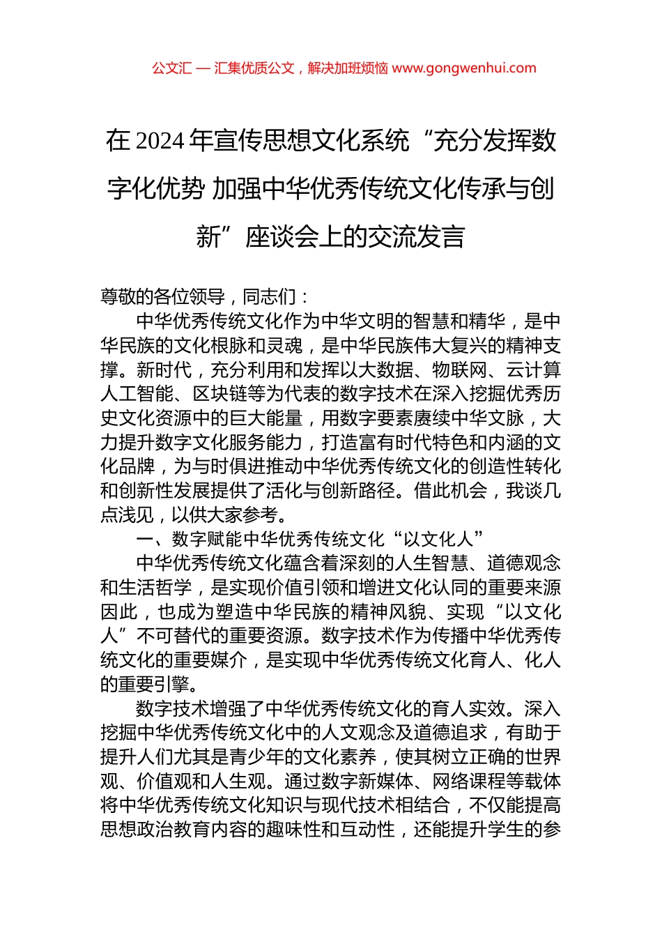 在2024年宣传思想文化系统“充分发挥数字化优势+加强中华优秀传统文化传承与创新”座谈会上的交流发言_第1页