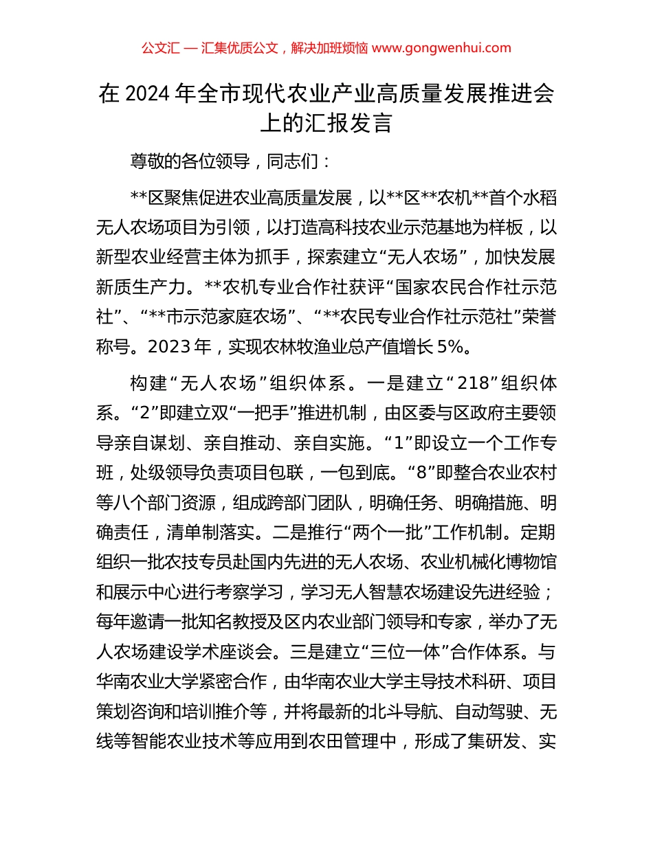 在2024年全市现代农业产业高质量发展推进会上的汇报发言_第1页