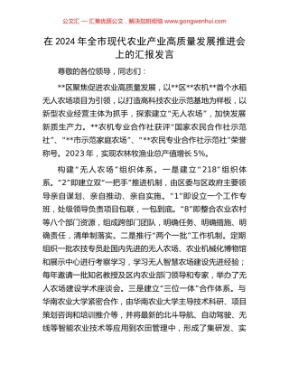 在2024年全市现代农业产业高质量发展推进会上的汇报发言