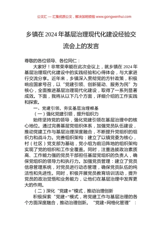 乡镇在2024年基层治理现代化建设经验交流会上的发言