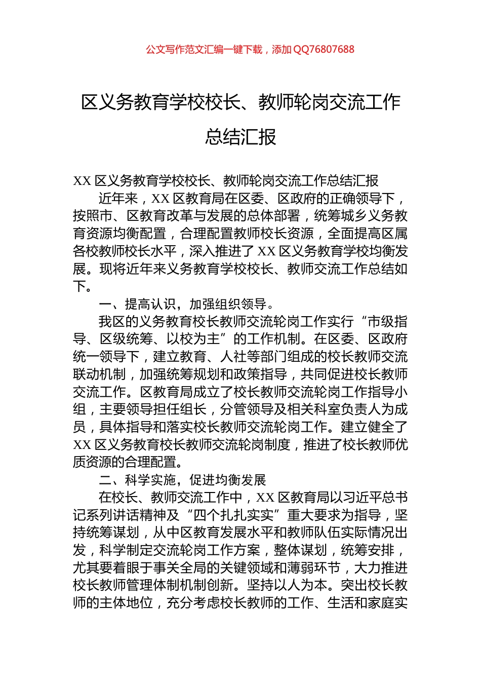 区义务教育学校校长、教师轮岗交流工作总结汇报_第1页