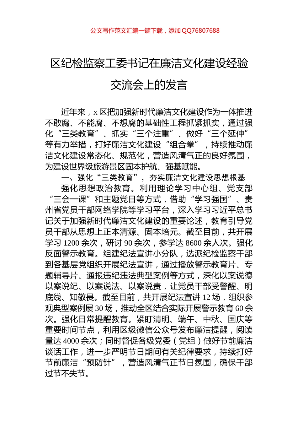 区纪检监察工委书记在廉洁文化建设经验交流会上的发言_第1页