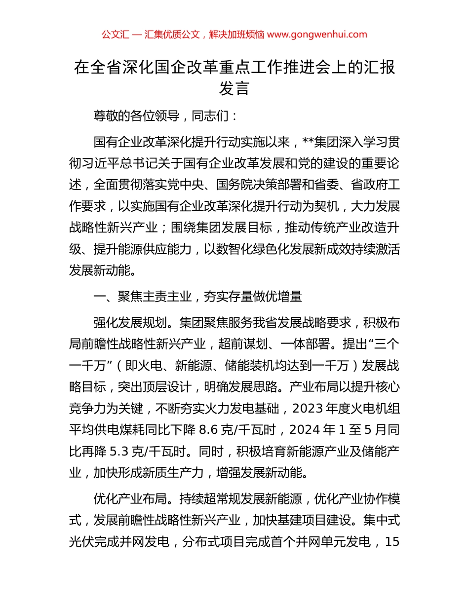在全省深化国企改革重点工作推进会上的汇报发言_第1页