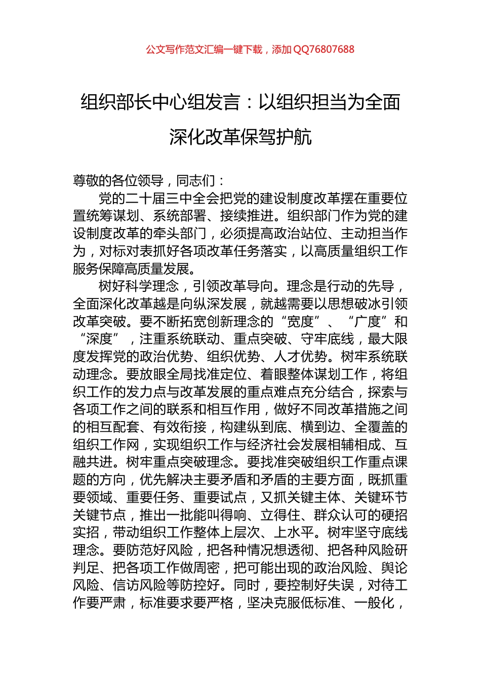 组织部长中心组发言：以组织担当为全面深化改革保驾护航_第1页