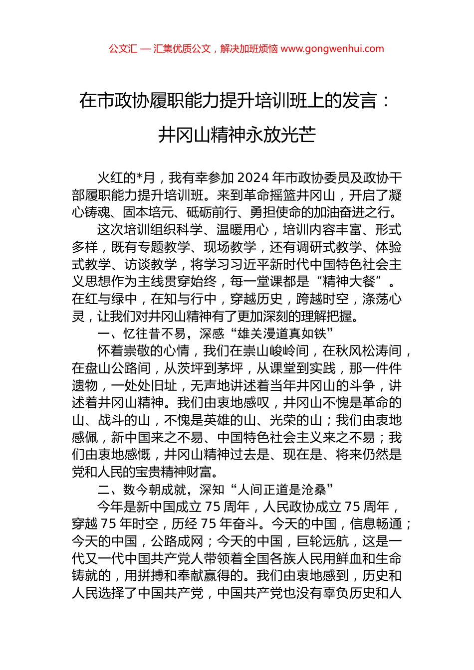 在市政协履职能力提升培训班上的发言：井冈山精神永放光芒_第1页