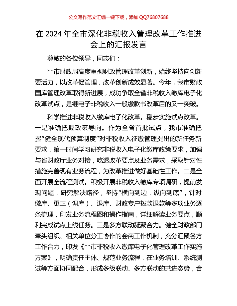 在2024年全市深化非税收入管理改革工作推进会上的汇报发言_第1页
