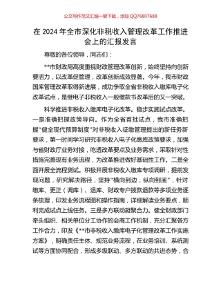 在2024年全市深化非税收入管理改革工作推进会上的汇报发言