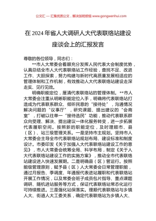 在2024年省人大调研人大代表联络站建设座谈会上的汇报发言