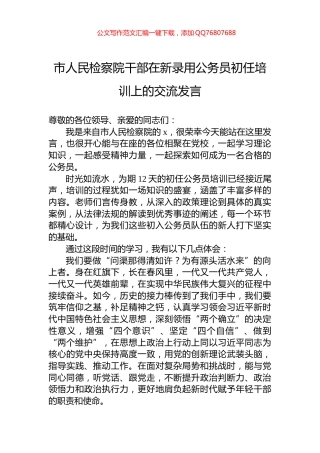 市人民检察院干部在新录用公务员初任培训上的交流发言