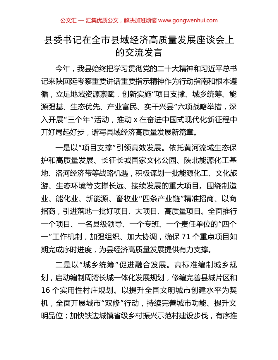 县委书记在全市县域经济高质量发展座谈会上的交流发言_第1页