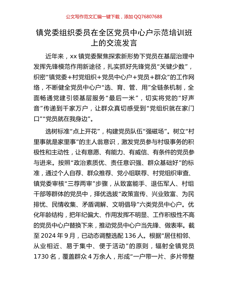镇党委组织委员在全区党员中心户示范培训班上的交流发言_第1页