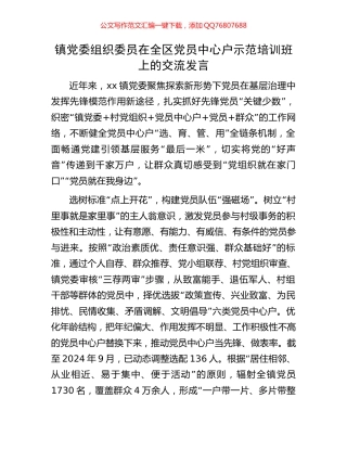 镇党委组织委员在全区党员中心户示范培训班上的交流发言