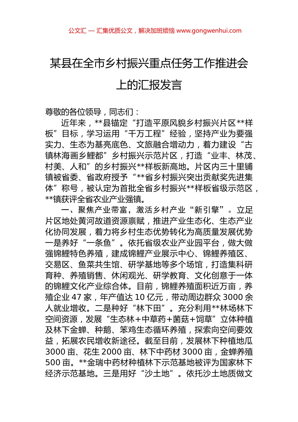 某县在全市乡村振兴重点任务工作推进会上的汇报发言_第1页