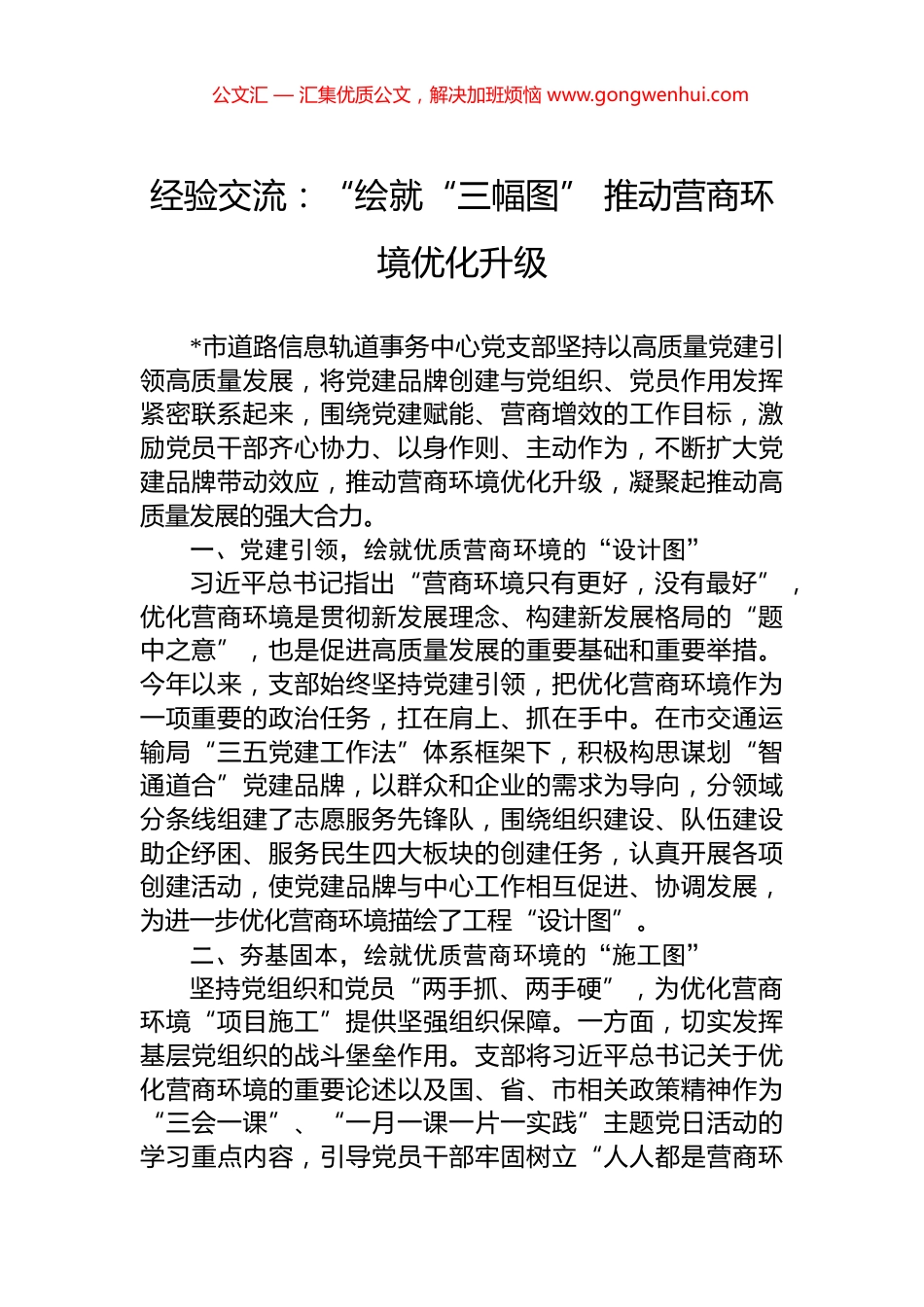 经验交流：“绘就“三幅图”+推动营商环境优化升级_第1页