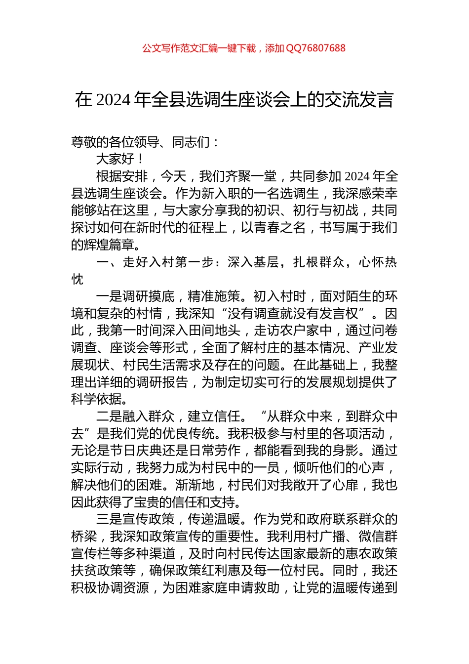 在2024年全县选调生座谈会上的交流发言_第1页