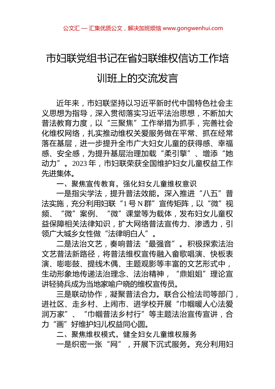 市妇联党组书记在省妇联维权信访工作培训班上的交流发言_第1页