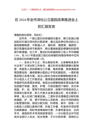 在2024年全市深化公立医院改革推进会上的汇报发言