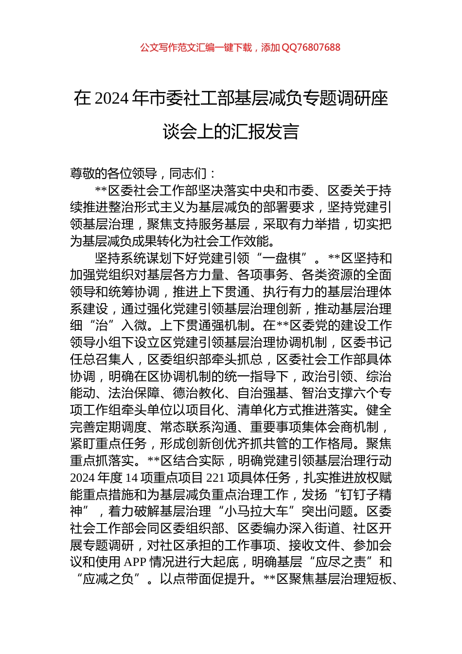 在2024年市委社工部基层减负专题调研座谈会上的汇报发言_第1页