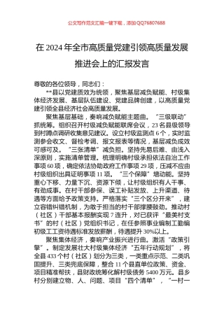 在2024年全市高质量党建引领高质量发展推进会上的汇报发言