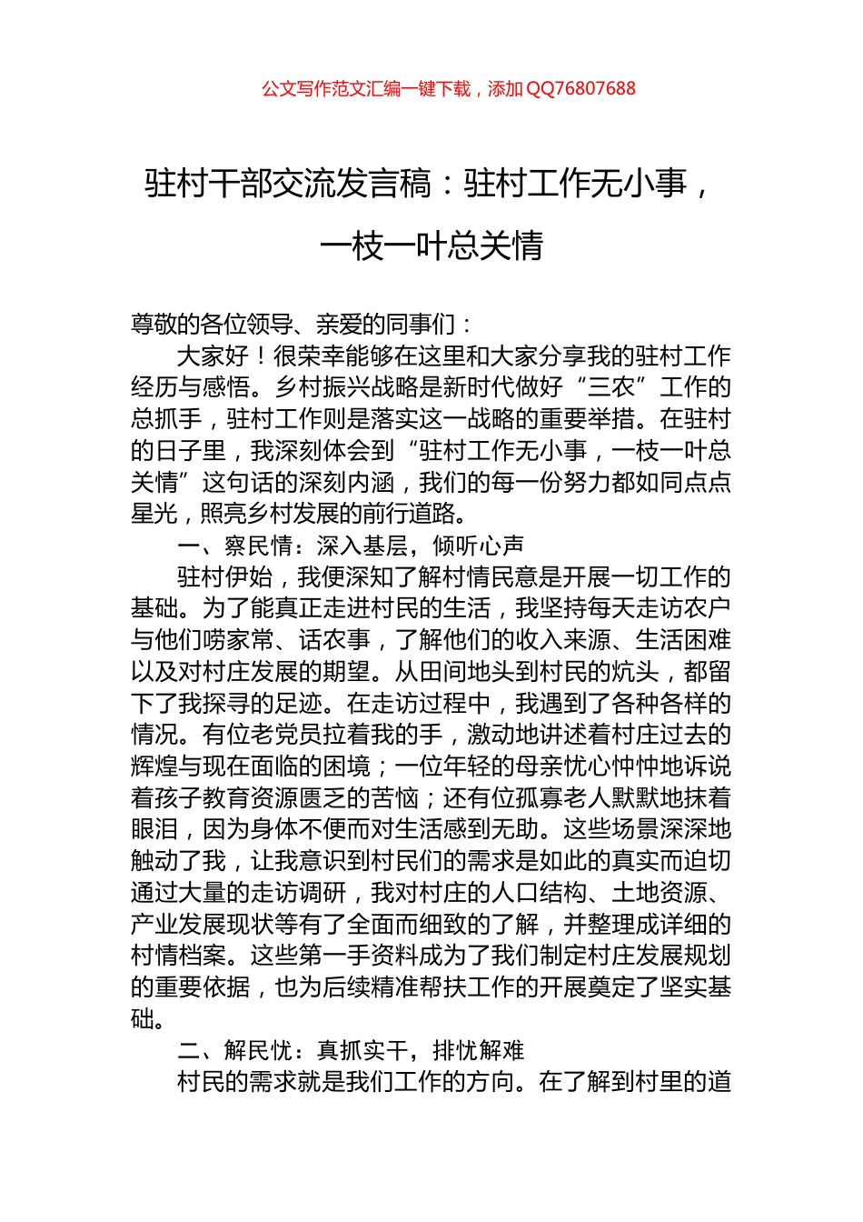 驻村干部交流发言稿：驻村工作无小事，一枝一叶总关情_第1页