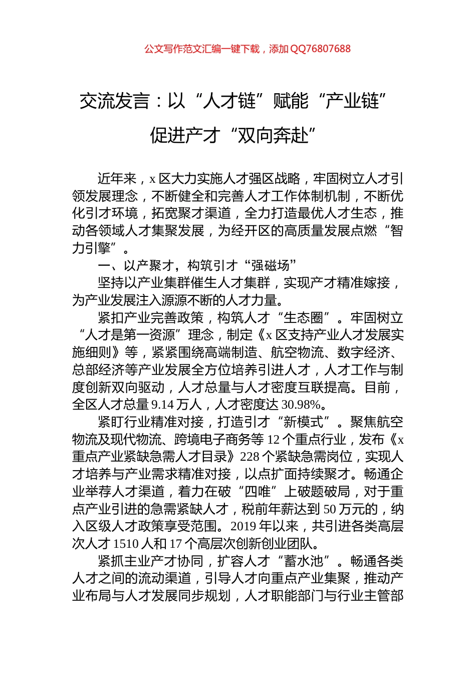 交流发言：以“人才链”赋能“产业链”促进产才“双向奔赴”_第1页