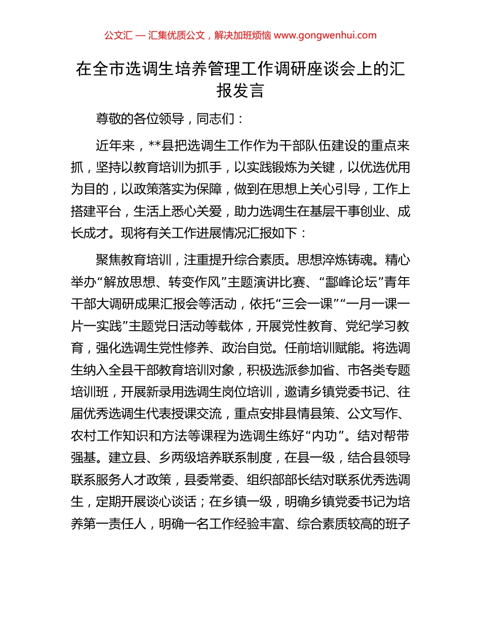 在全市选调生培养管理工作调研座谈会上的汇报发言_第1页