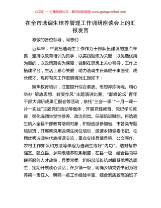 在全市选调生培养管理工作调研座谈会上的汇报发言