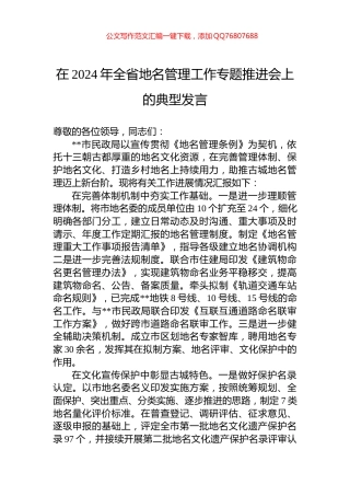 在2024年全省地名管理工作专题推进会上的典型发言