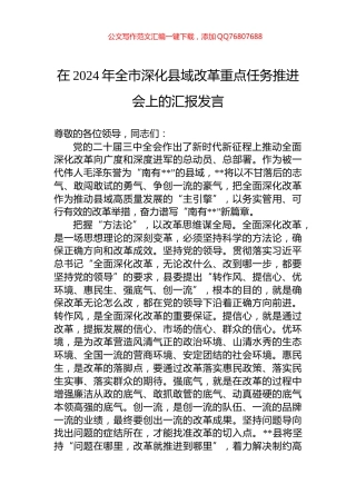 在2024年全市深化县域改革重点任务推进会上的汇报发言