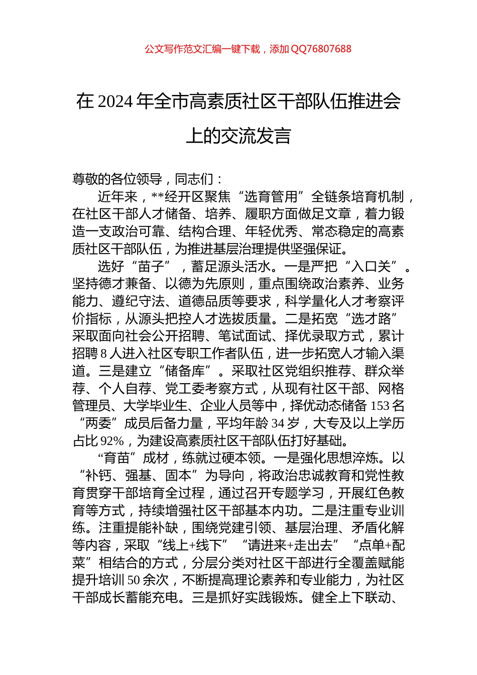 在2024年全市高素质社区干部队伍推进会上的交流发言_第1页