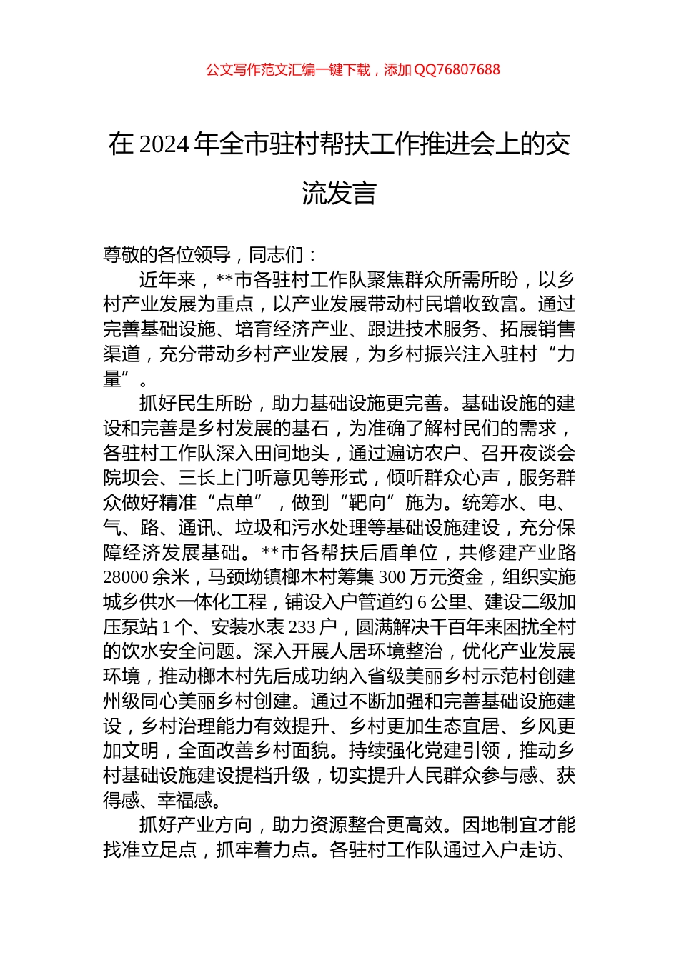 在2024年全市驻村帮扶工作推进会上的交流发言_第1页