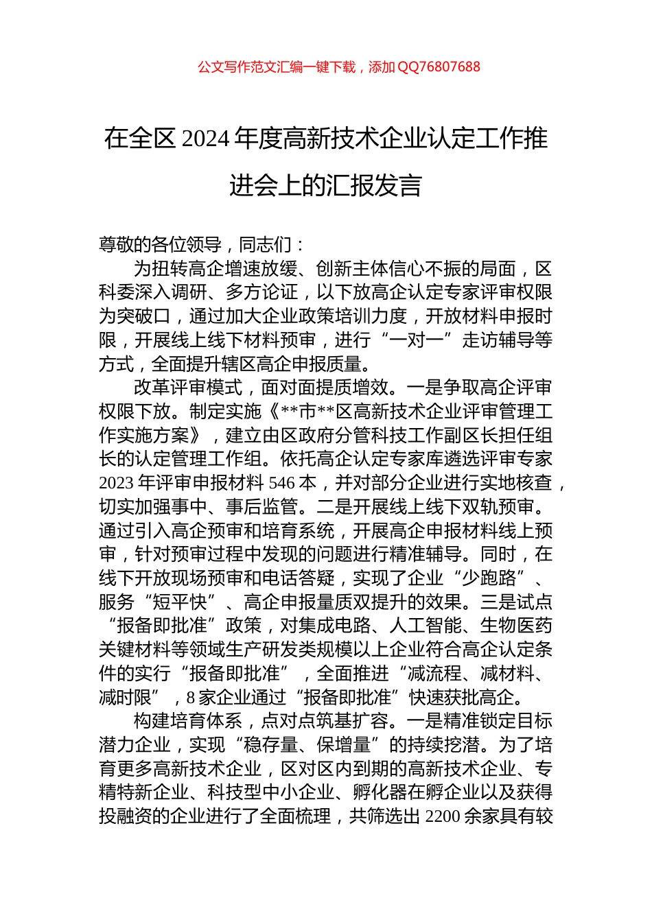 在全区2024年度高新技术企业认定工作推进会上的汇报发言_第1页