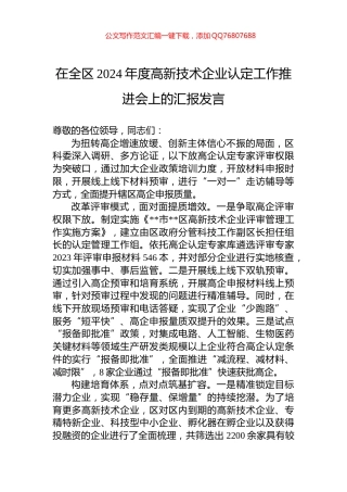 在全区2024年度高新技术企业认定工作推进会上的汇报发言