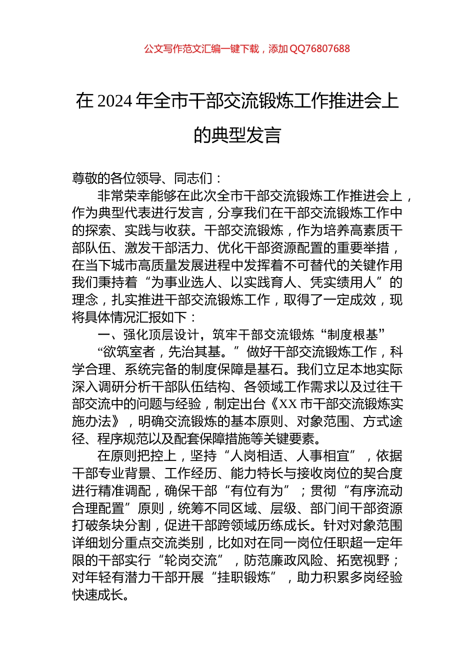 在2024年全市干部交流锻炼工作推进会上的典型发言_第1页