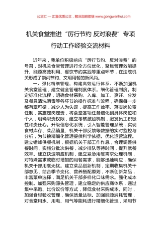 机关食堂推进“厉行节约+反对浪费”专项行动工作经验交流材料