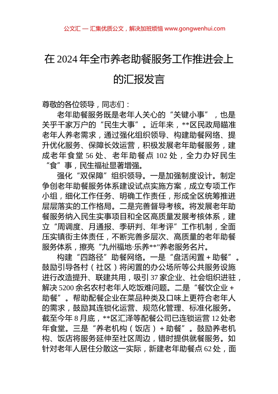 在2024年全市养老助餐服务工作推进会上的汇报发言_第1页